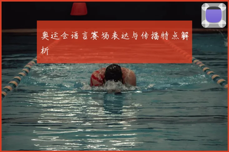 奥运会语言赛场表达与传播特点解析