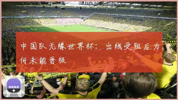 中国队无缘世界杯:出线受阻后为何未能晋级