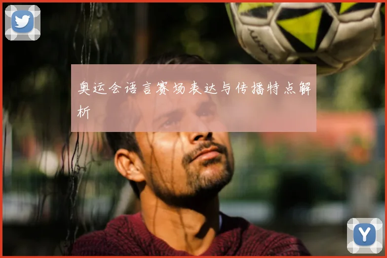 奥运会语言赛场表达与传播特点解析